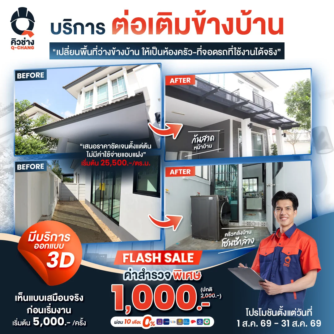 โปรโมชั่นต่อเติมบ้าน