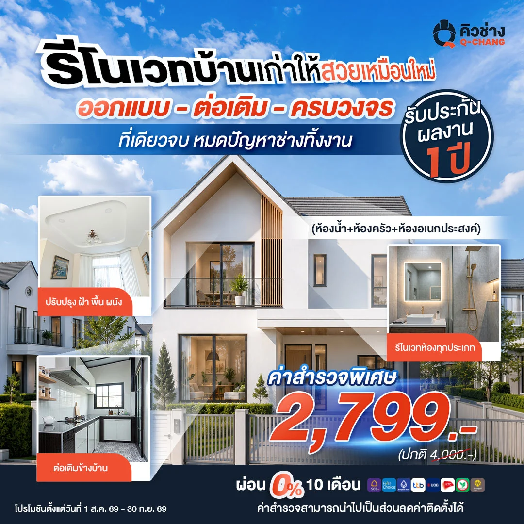 โปรโมชั่นรีโนเวทบ้าน