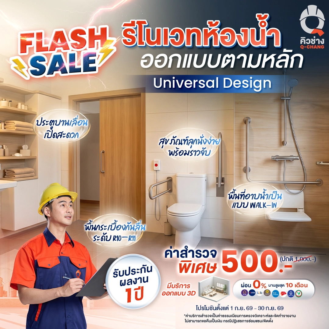 โปรโมชั่นรีโนเวทห้องน้ำผู้สูงอายุ